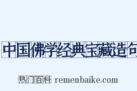 中国佛学经典宝藏造句是什么意思的图片